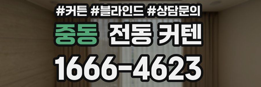 중동 전동 커텐