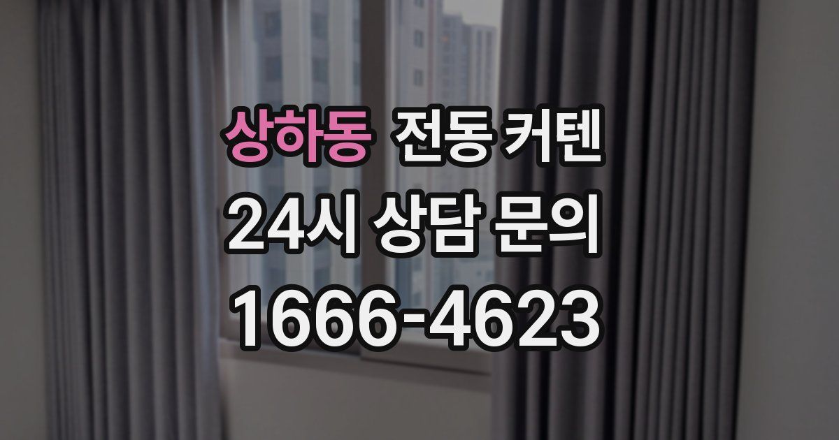 상하동 전동 커텐