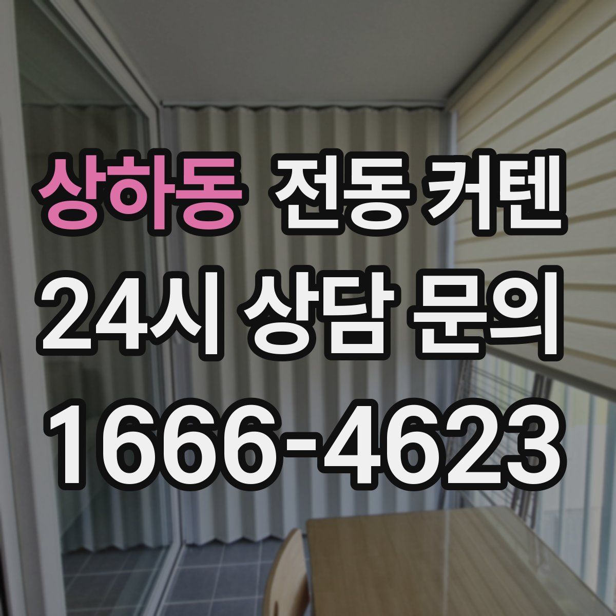 상하동 전동 커텐
