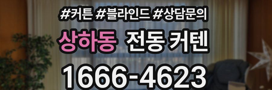 상하동 전동 커텐