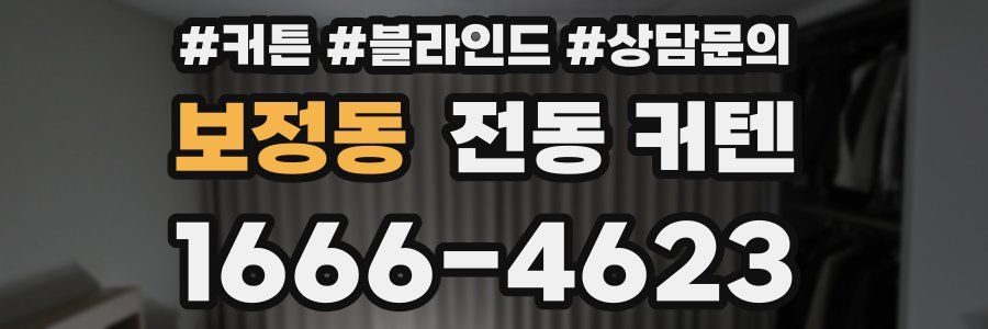 보정동 전동 커텐