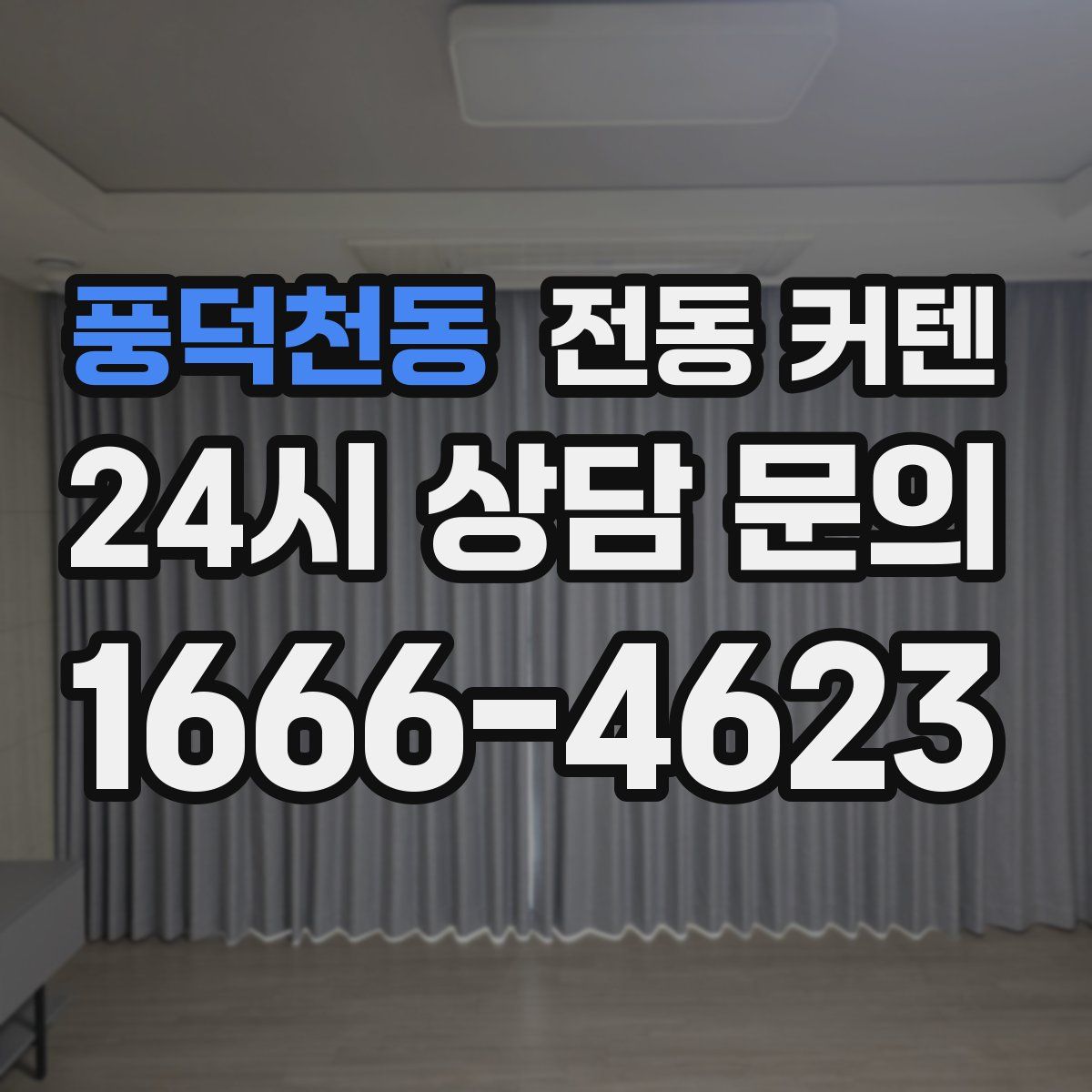 풍덕천동 전동 커텐