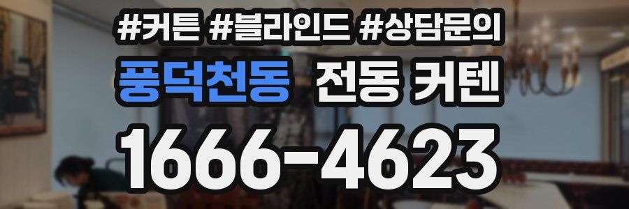 풍덕천동 전동 커텐