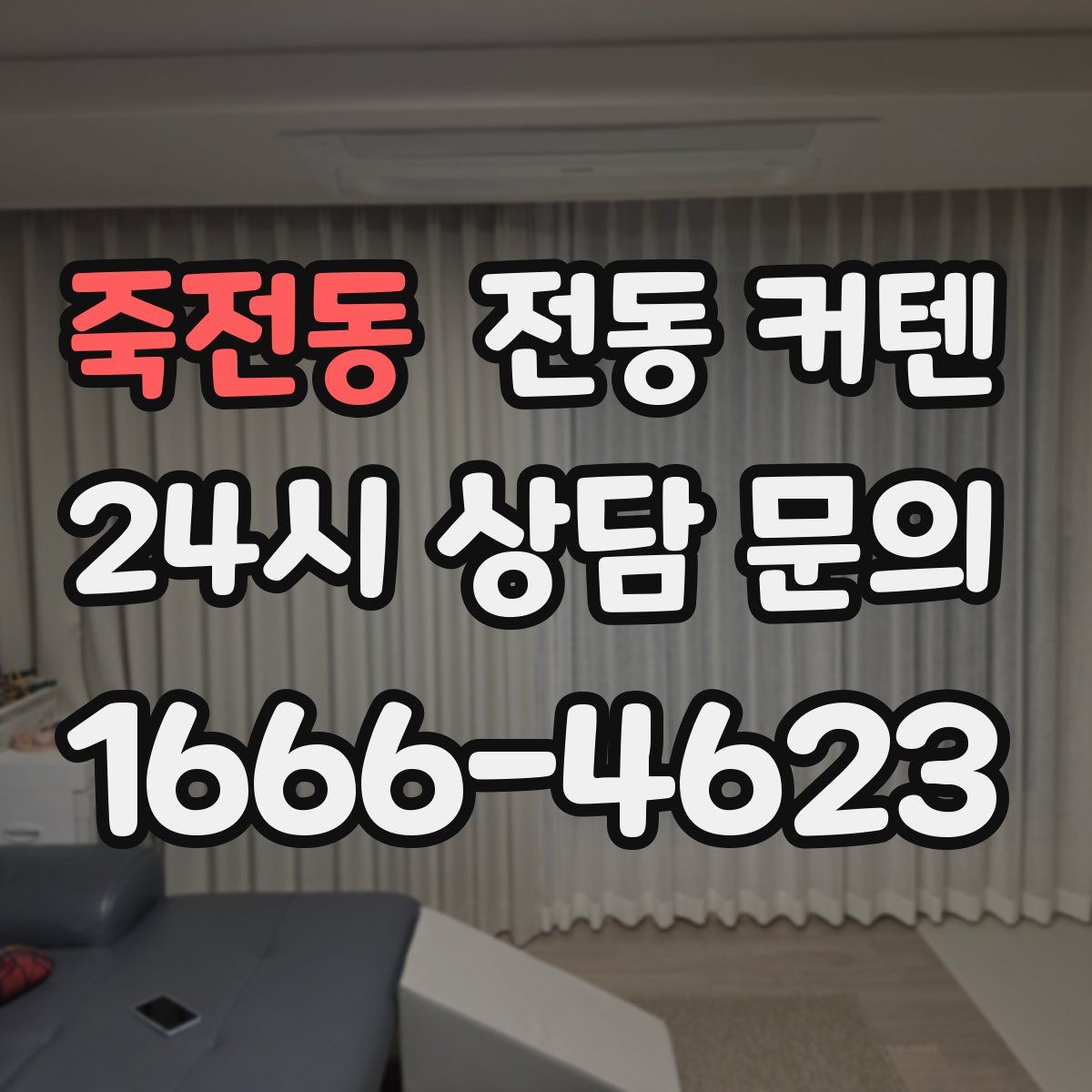 죽전동 전동 커텐