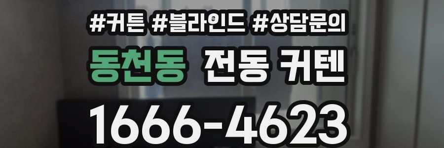 동천동 전동 커텐