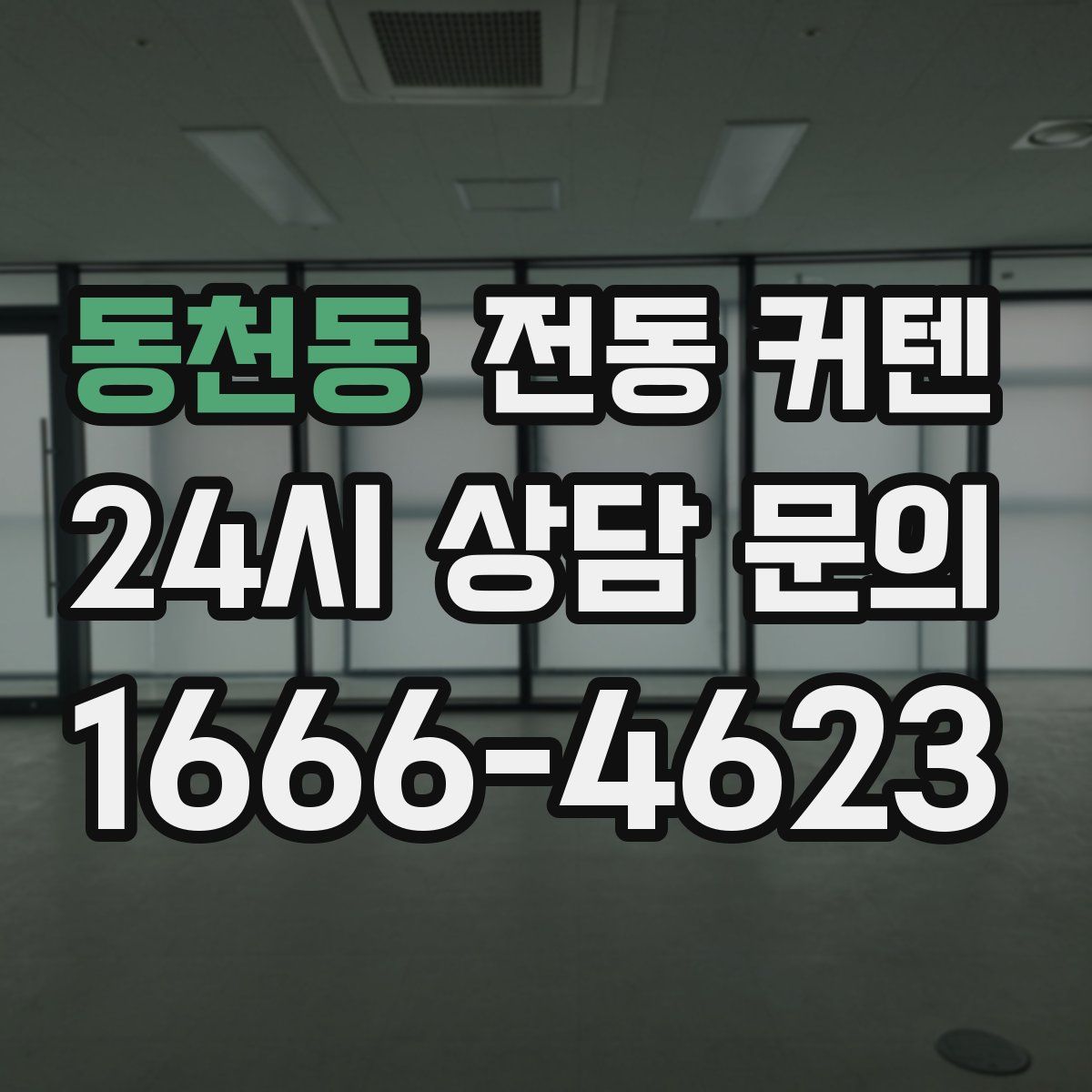 동천동 전동 커텐