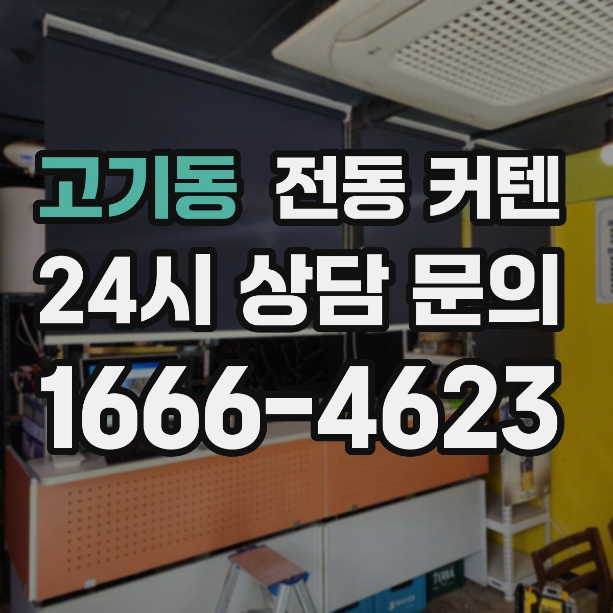 고기동 전동 커텐