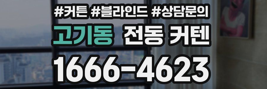 고기동 전동 커텐