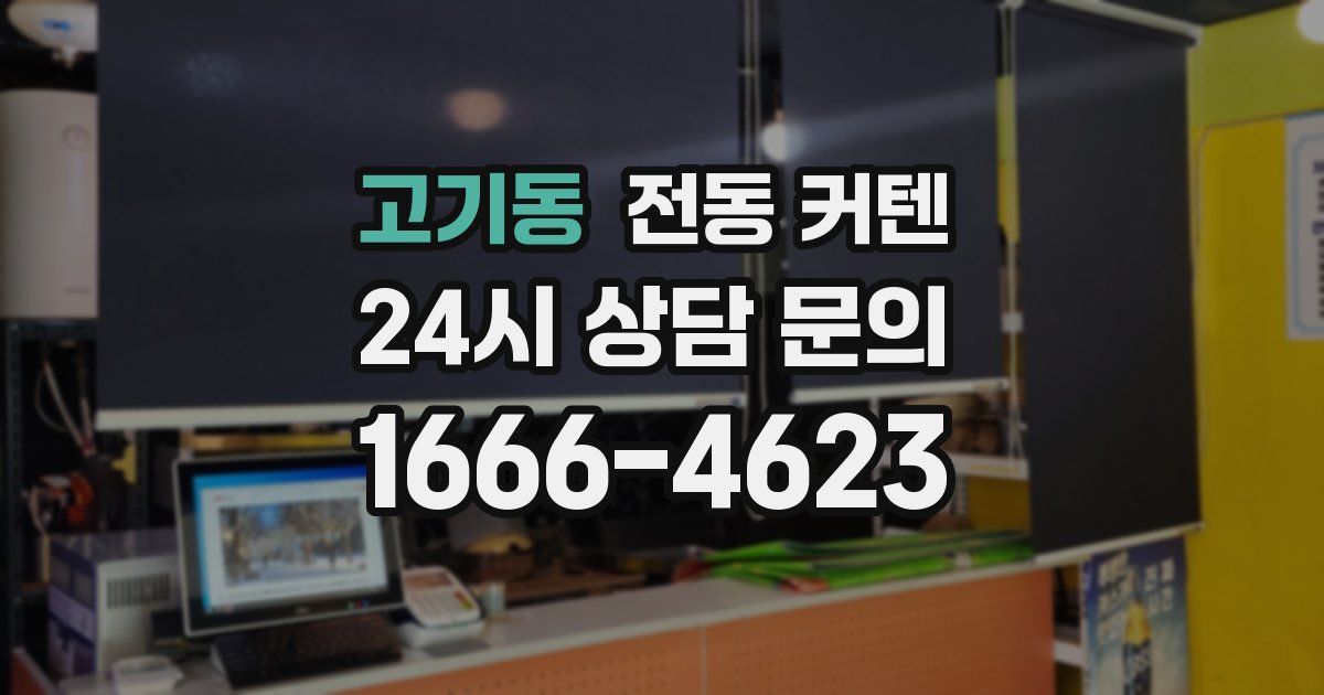 고기동 전동 커텐
