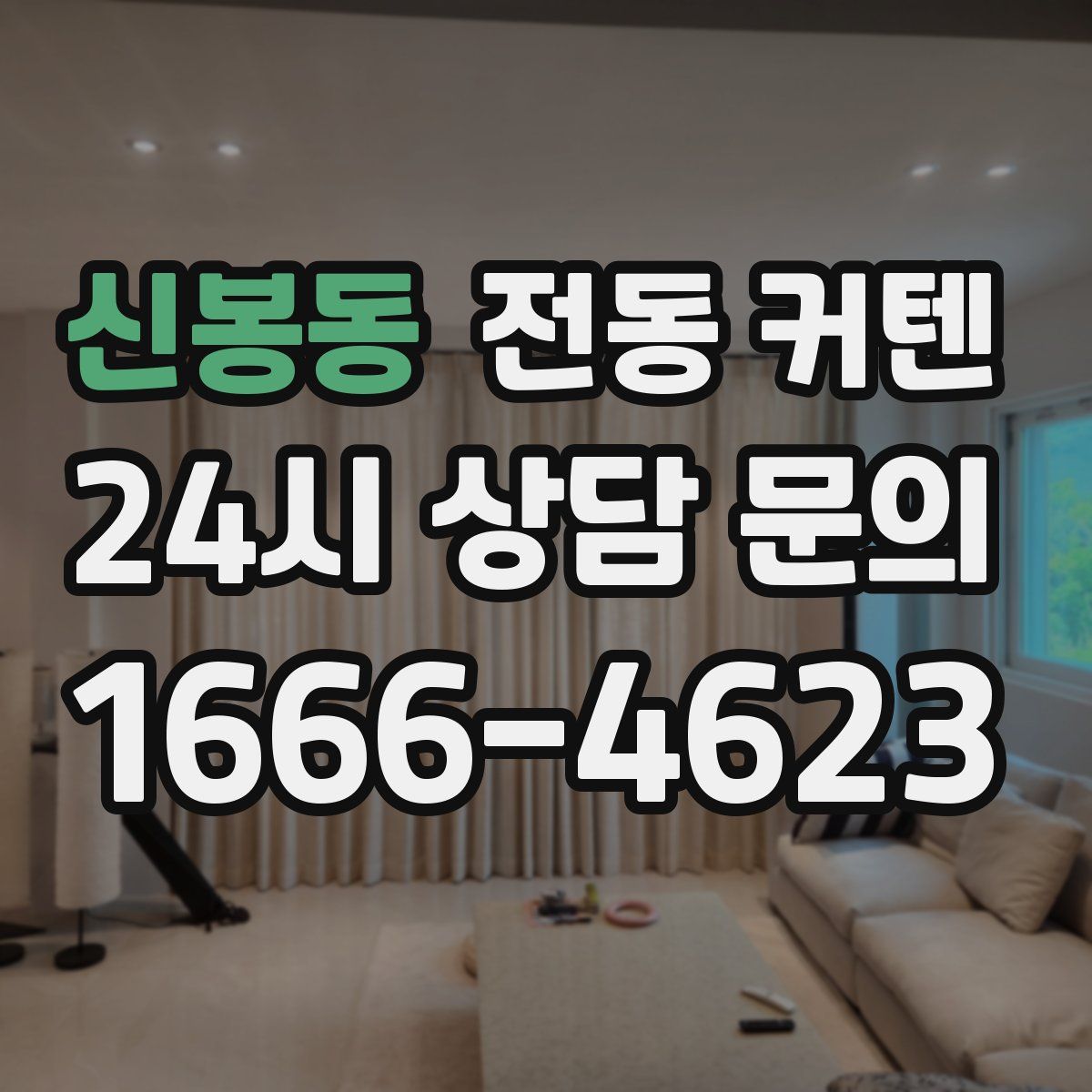 신봉동 전동 커텐