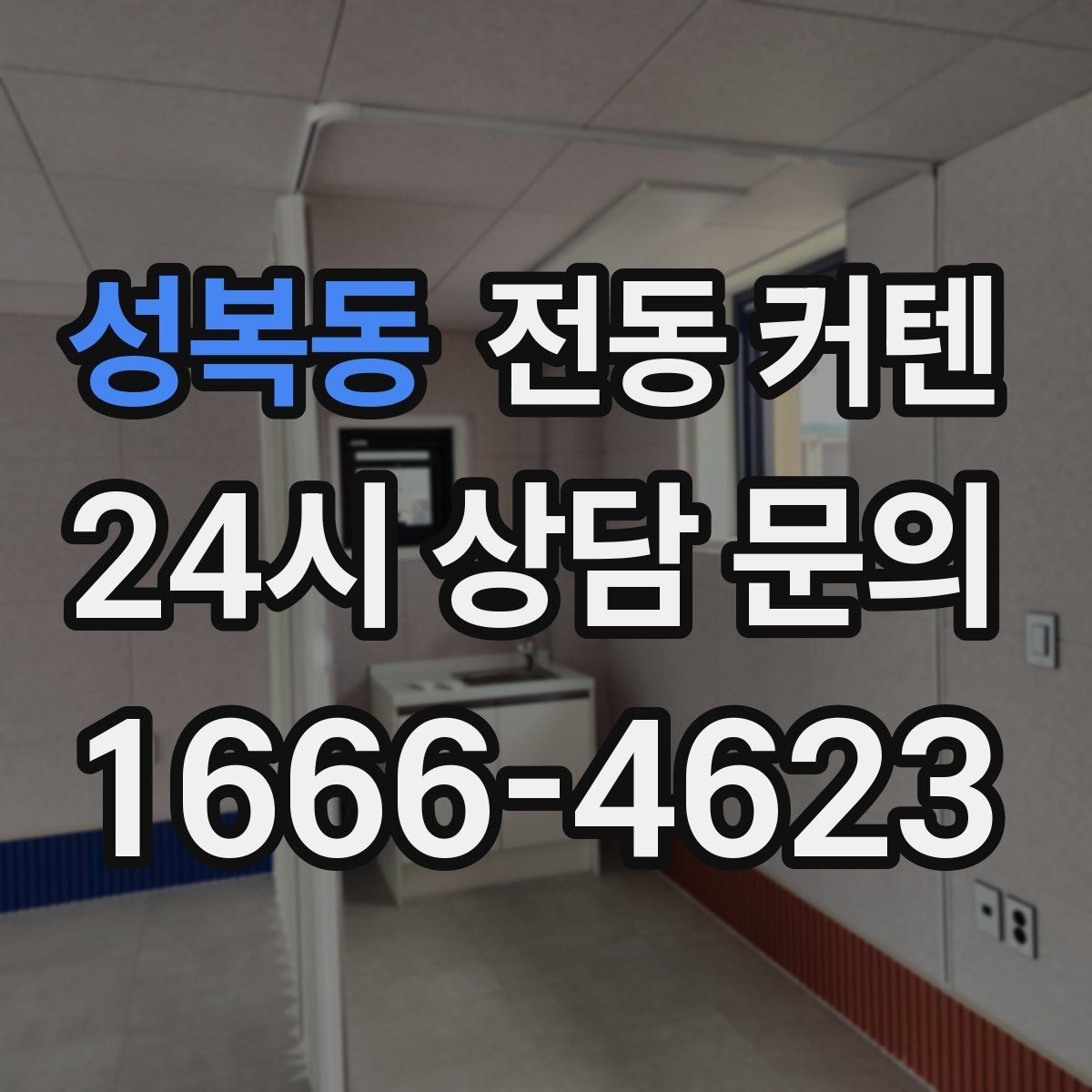 성복동 전동 커텐 사용 전 알아야 할 기본 정보