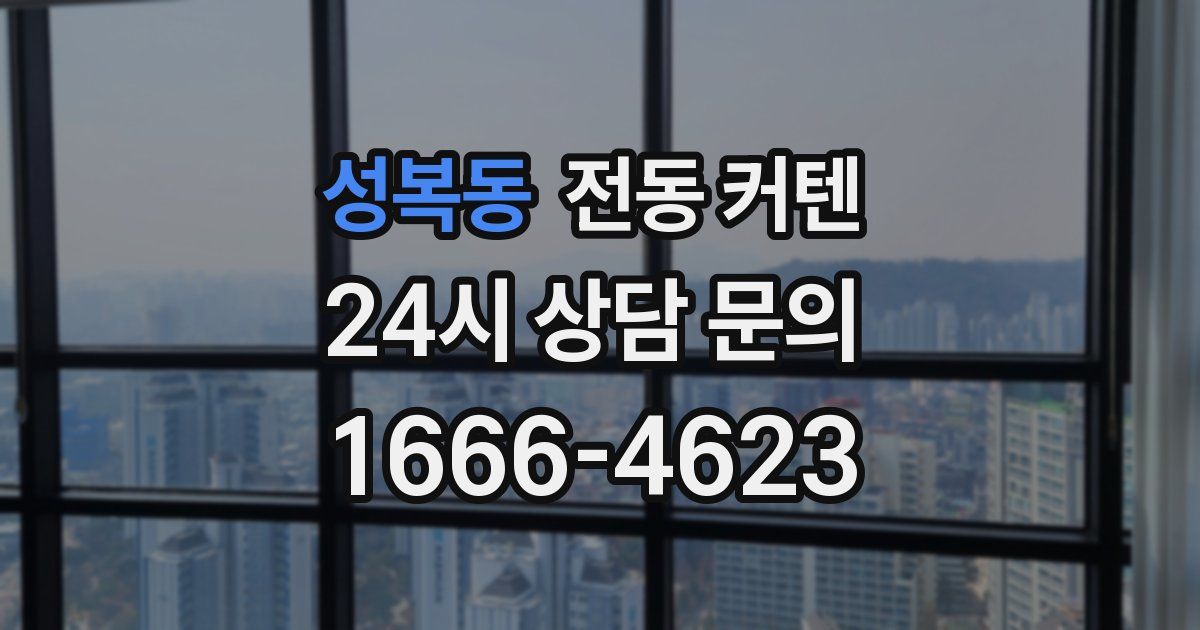 성복동 전동 커텐