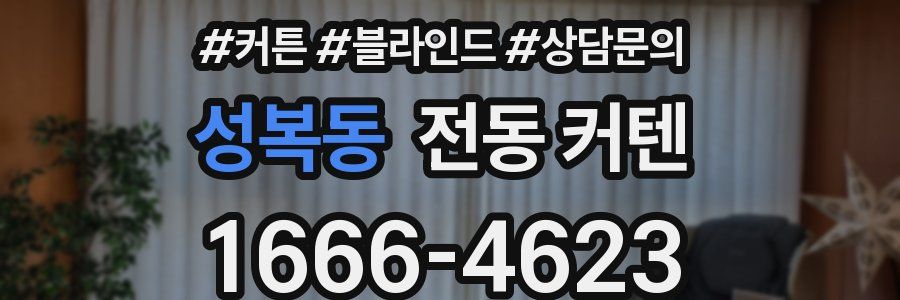 성복동 전동 커텐