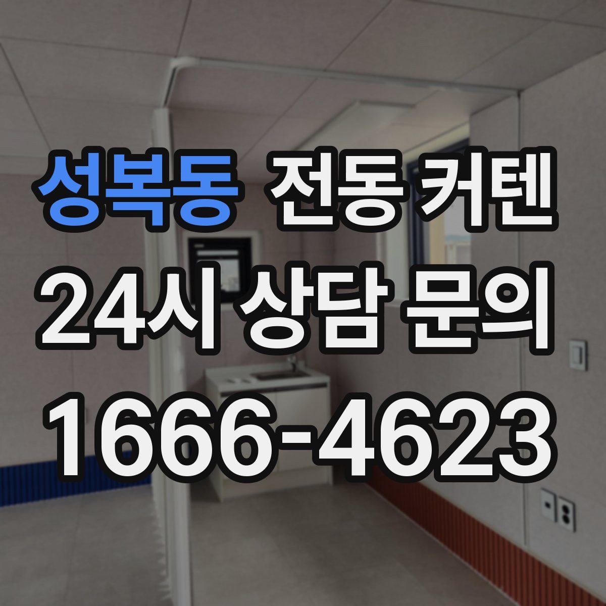 성복동 전동 커텐