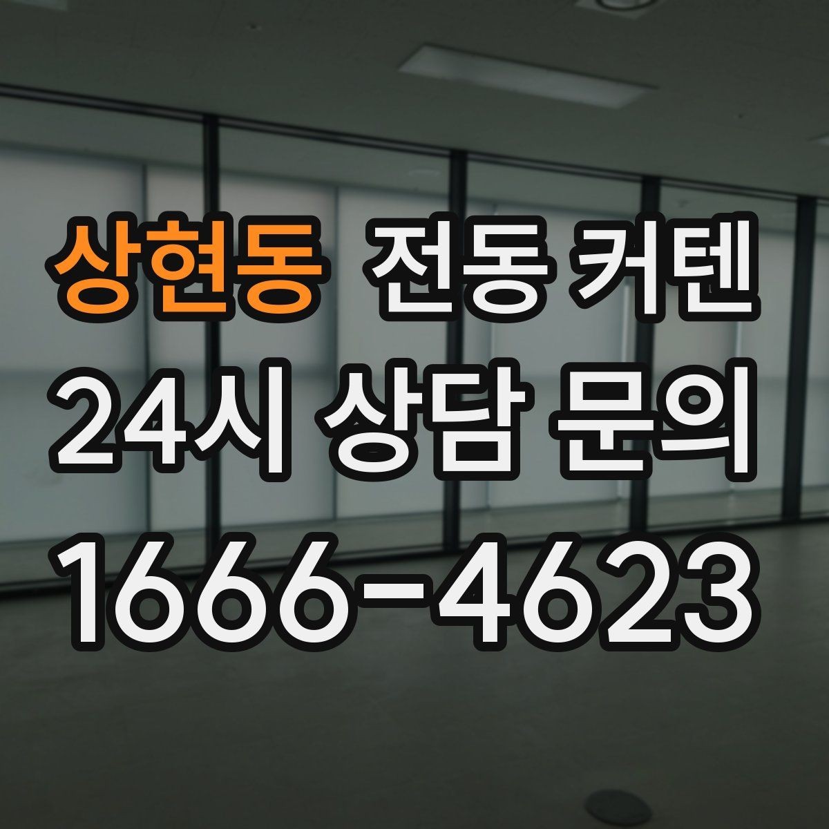 상현동 전동 커텐 후기에서 확인해야 할 불편함
