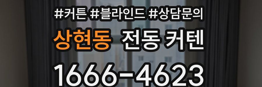 상현동 전동 커텐