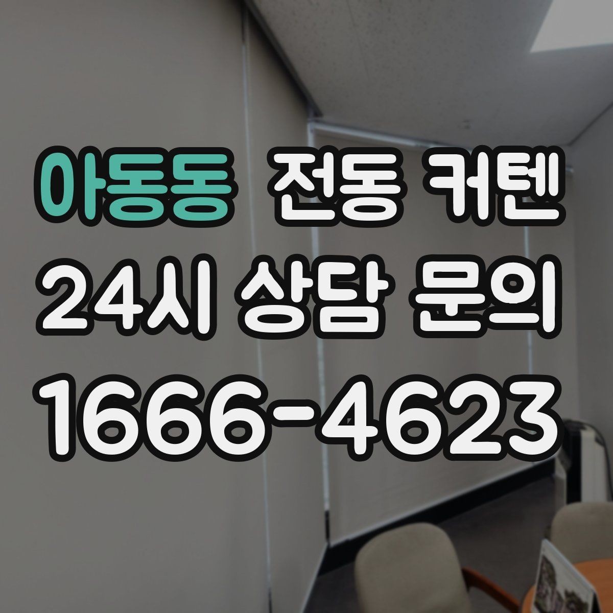 아동동 전동 커텐 배선 없이 쓰는 방법