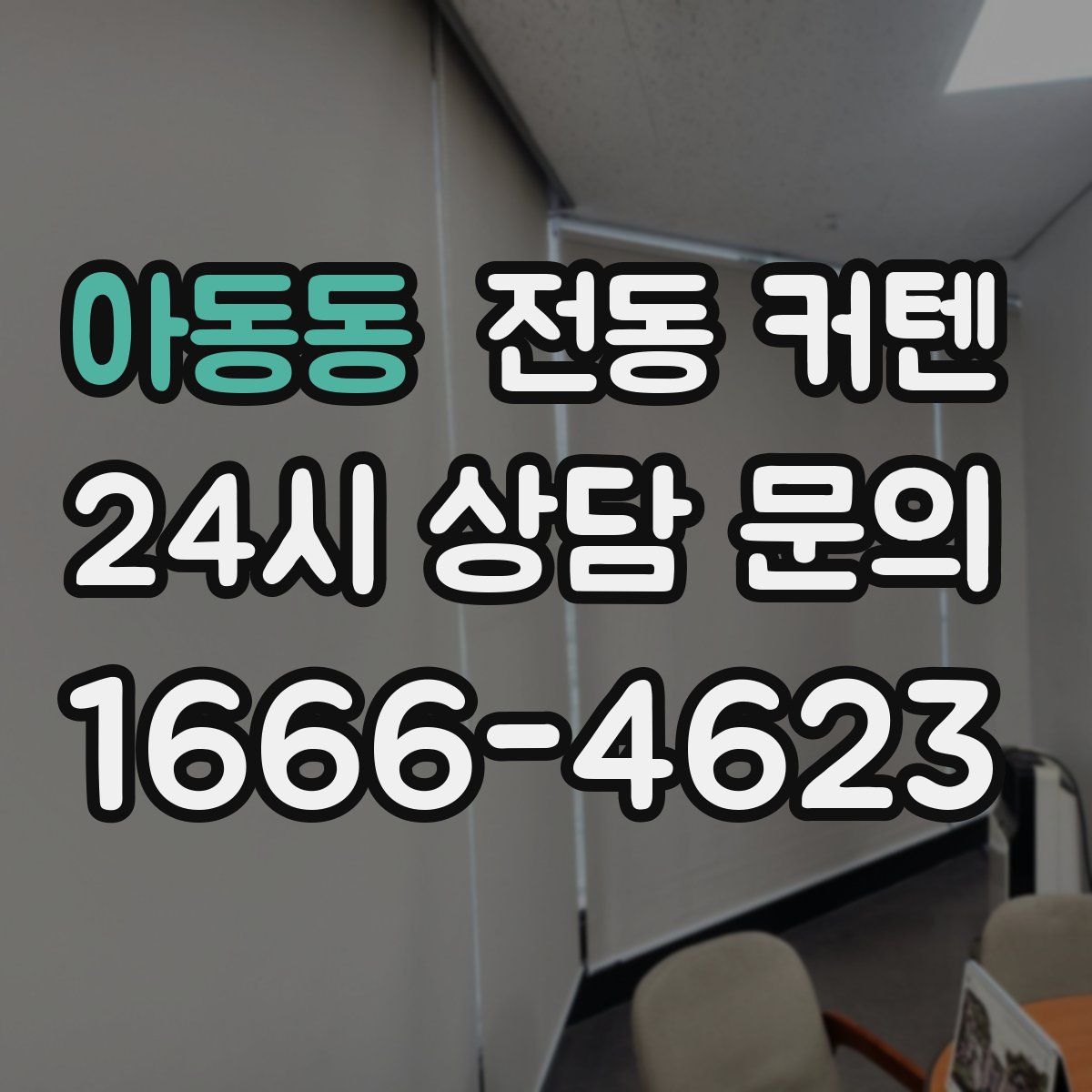 아동동 전동 커텐