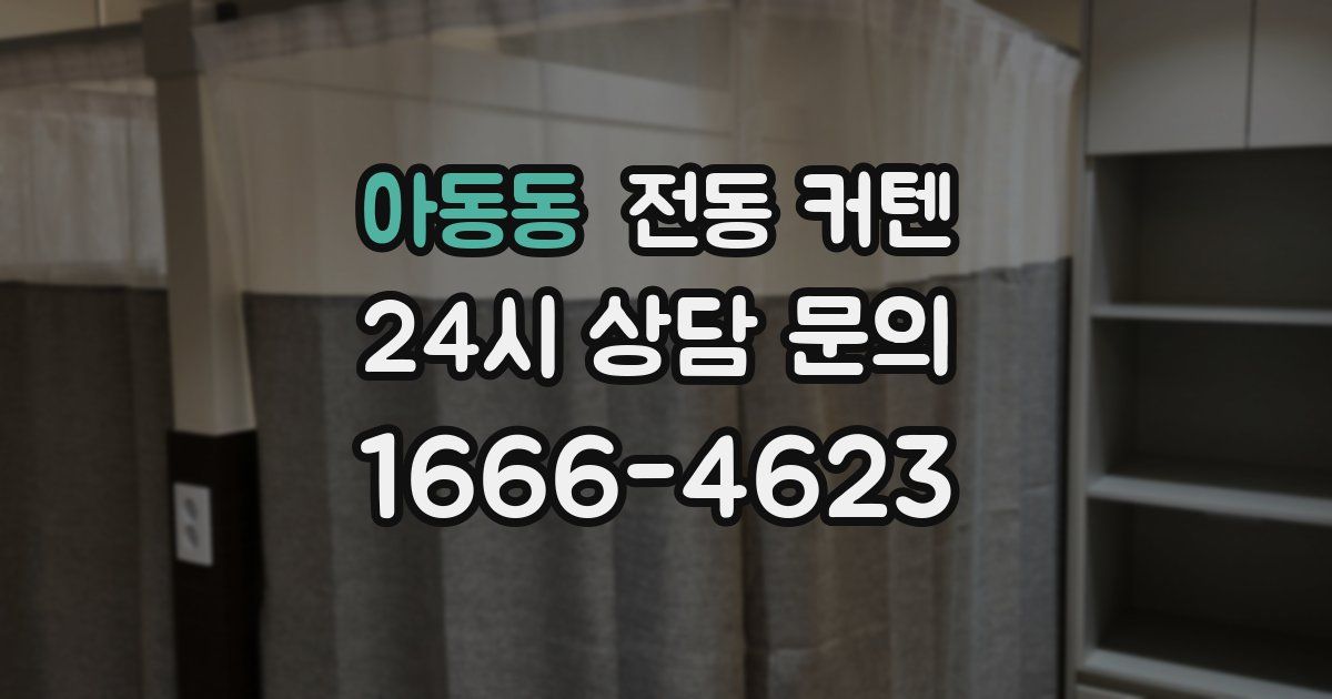아동동 전동 커텐