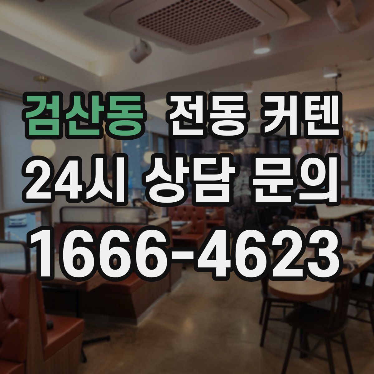 검산동 전동 커텐