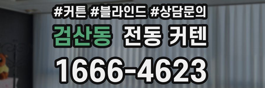 검산동 전동 커텐