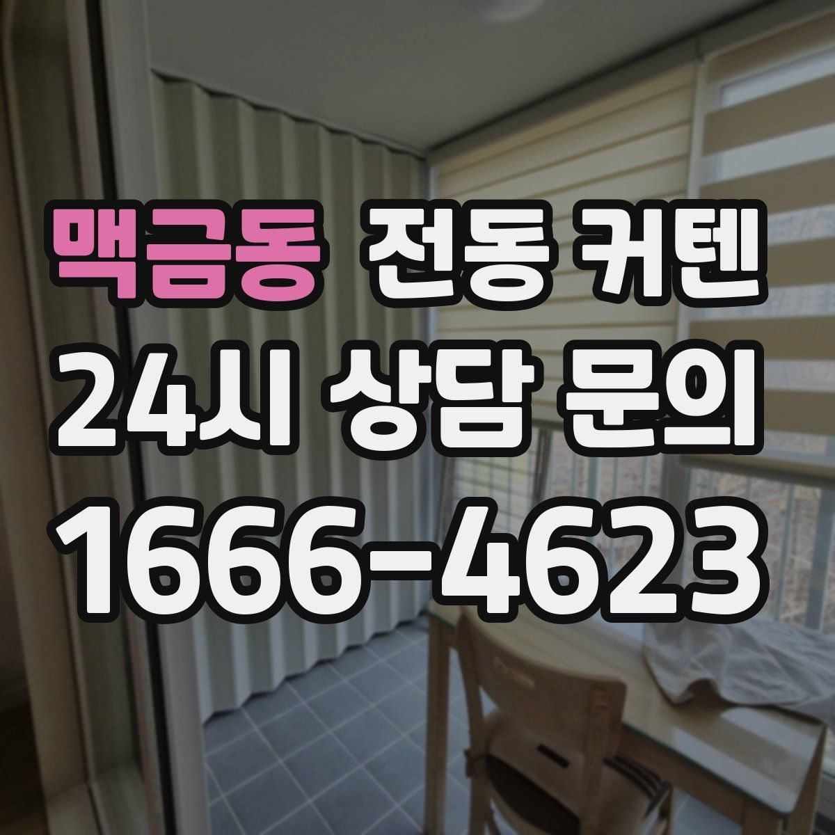 맥금동 전동 커텐