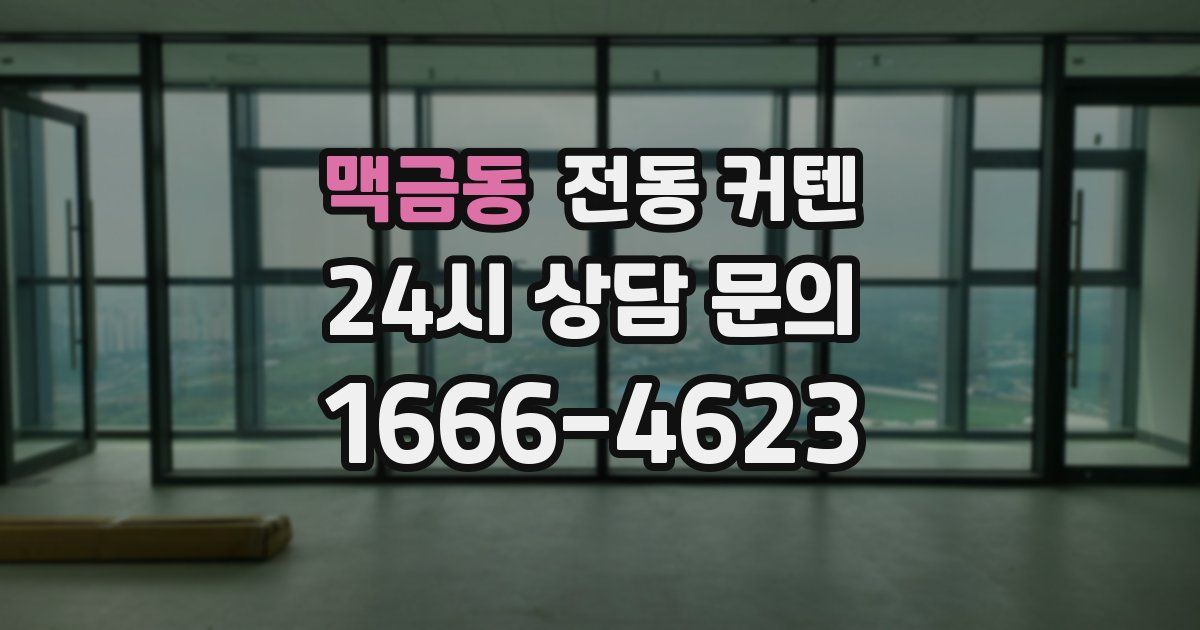 맥금동 전동 커텐