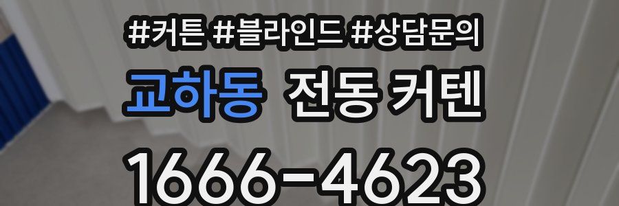 교하동 전동 커텐