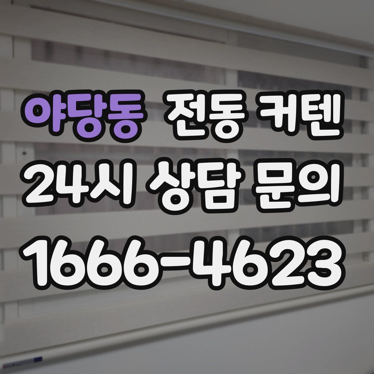 야당동 전동 커텐