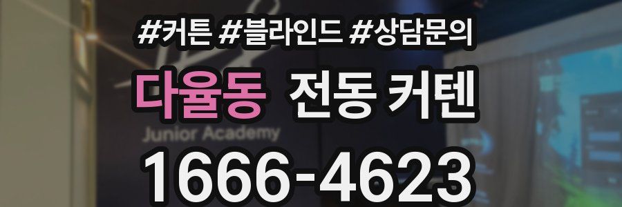 다율동 전동 커텐