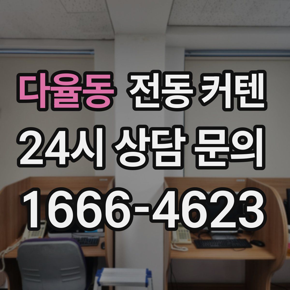 다율동 전동 커텐