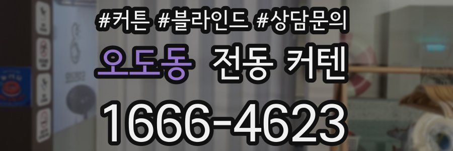 오도동 전동 커텐