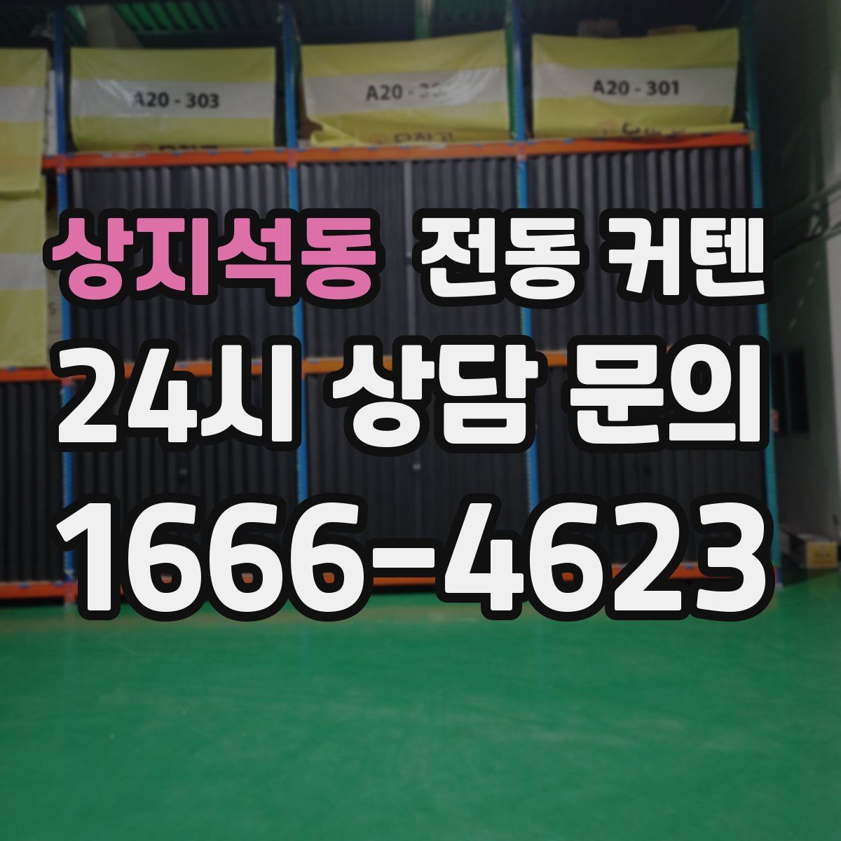 상지석동 전동 커텐
