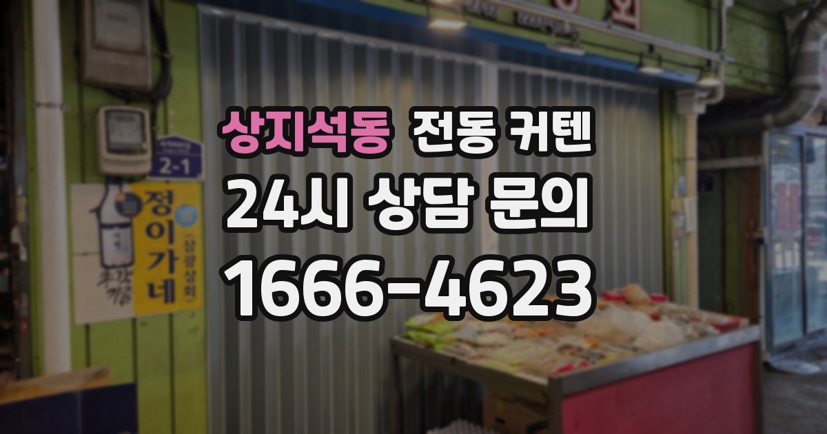 상지석동 전동 커텐