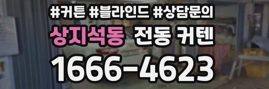 상지석동 전동 커텐