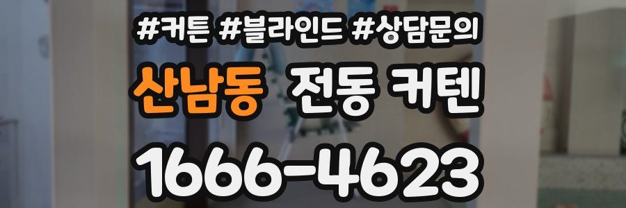 산남동 전동 커텐