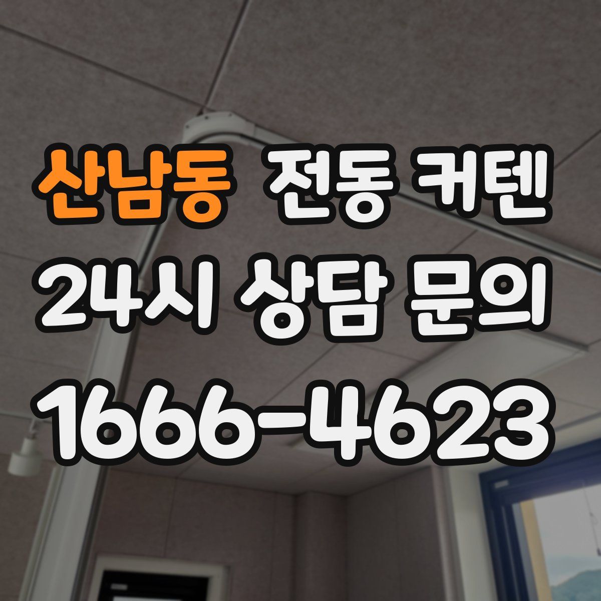 산남동 전동 커텐