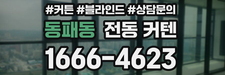 동패동 전동 커텐