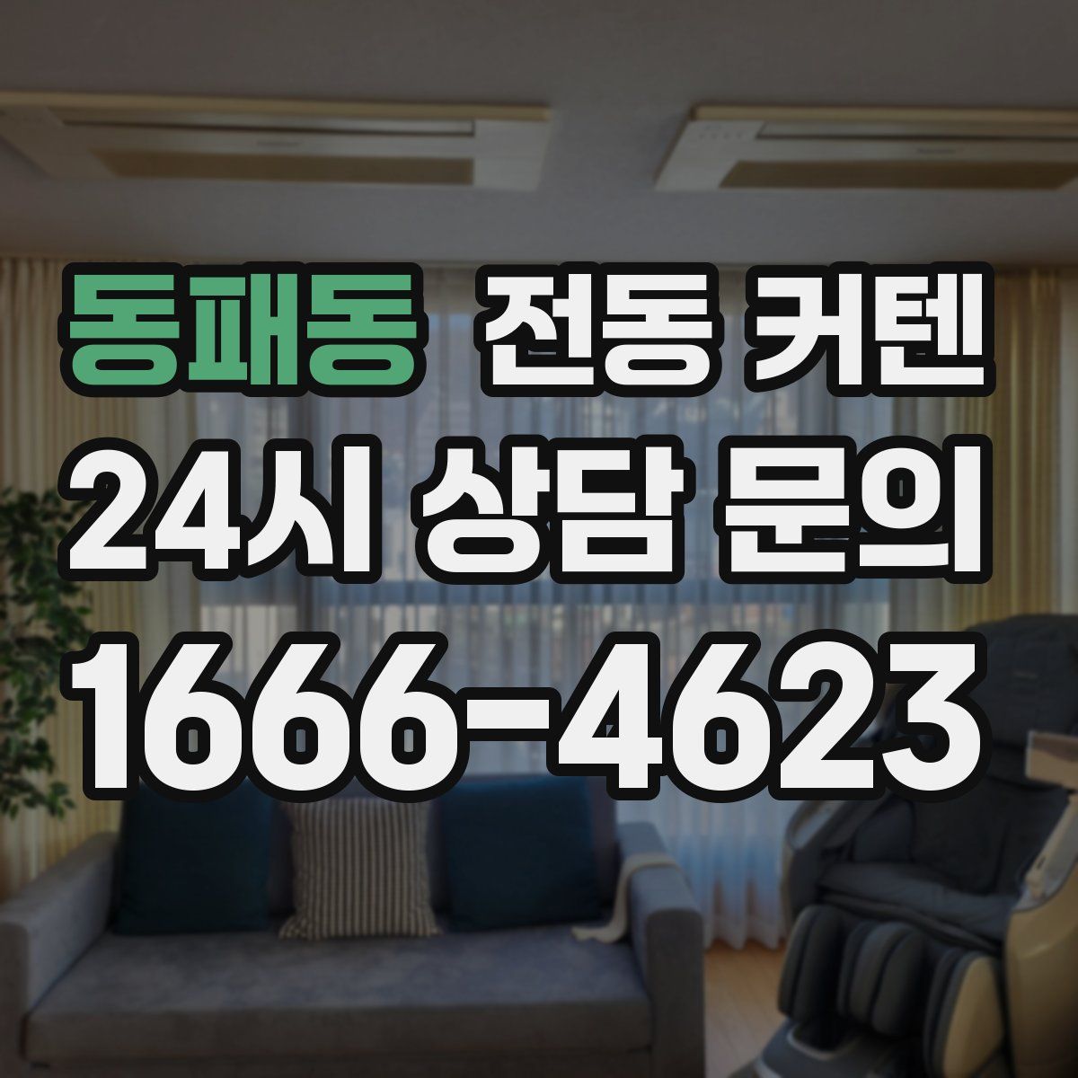동패동 전동 커텐