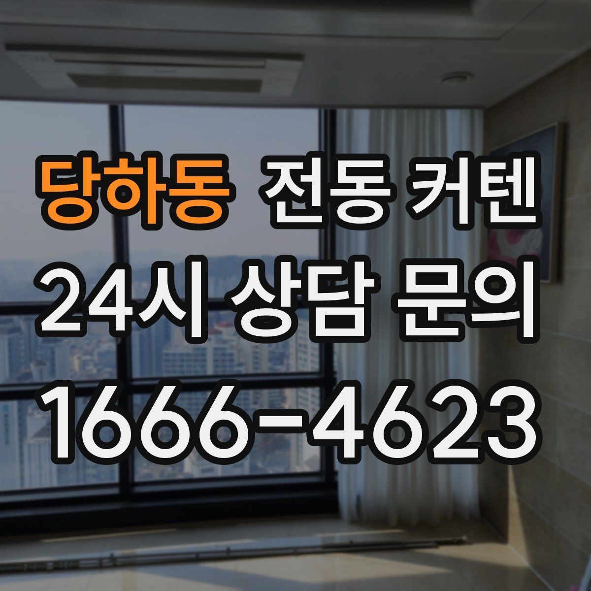 당하동 전동 커텐 노년층 사용 편의성 살펴보기