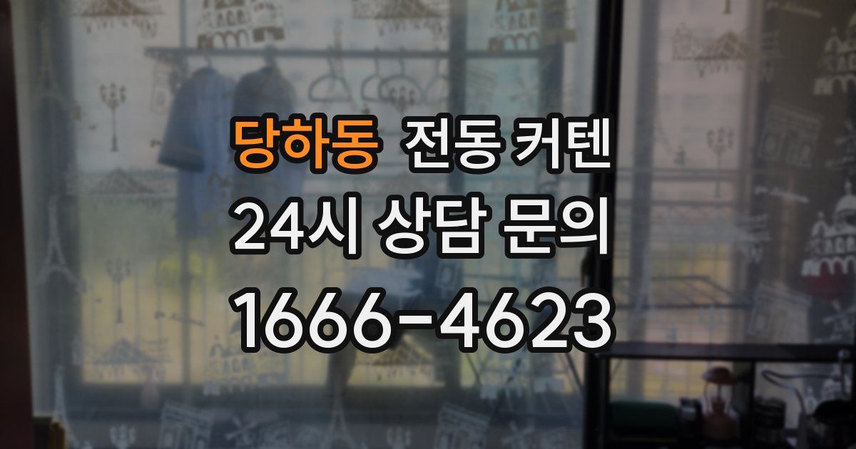 당하동 전동 커텐