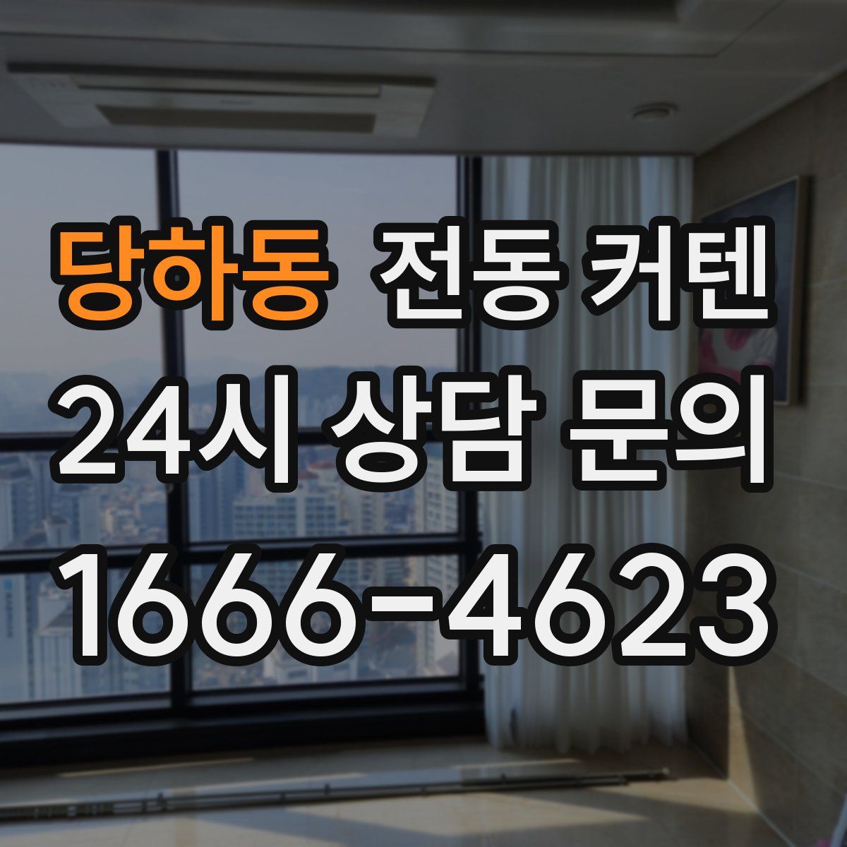 당하동 전동 커텐