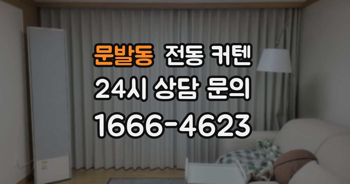 문발동 전동 커텐