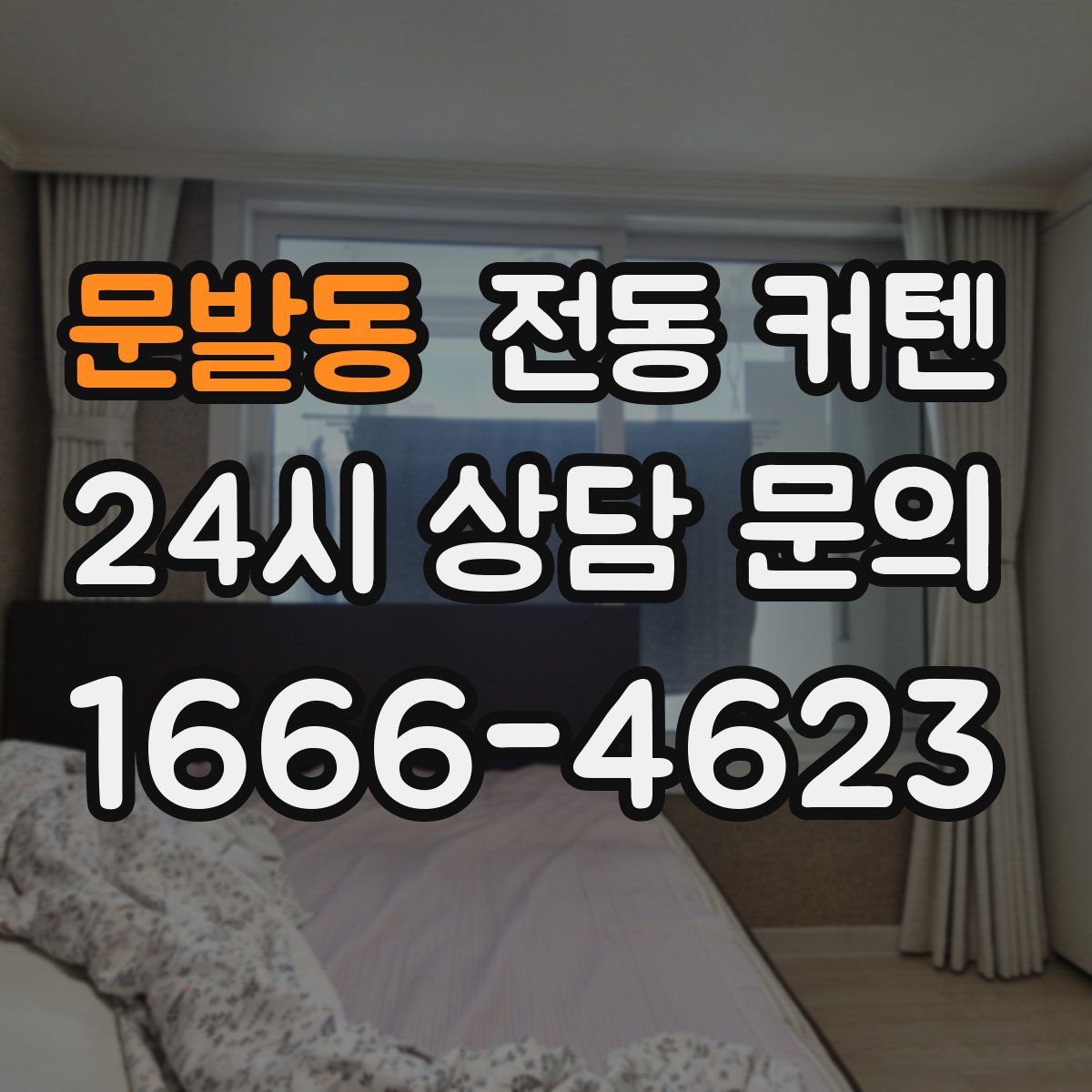 문발동 전동 커텐