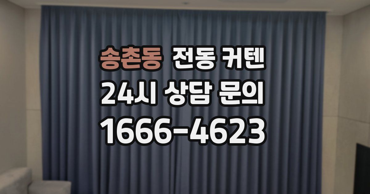 송촌동 전동 커텐