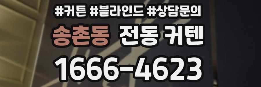 송촌동 전동 커텐