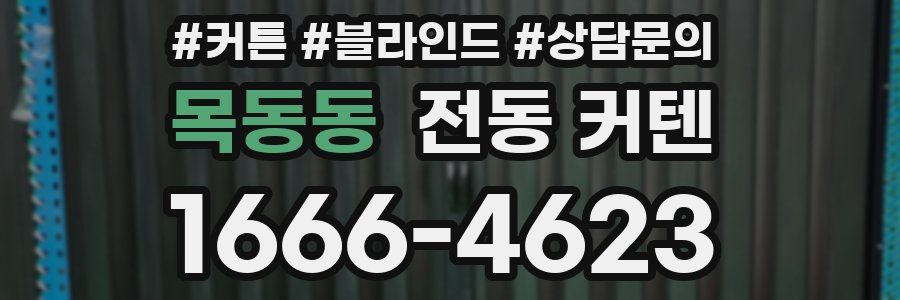 목동동 전동 커텐