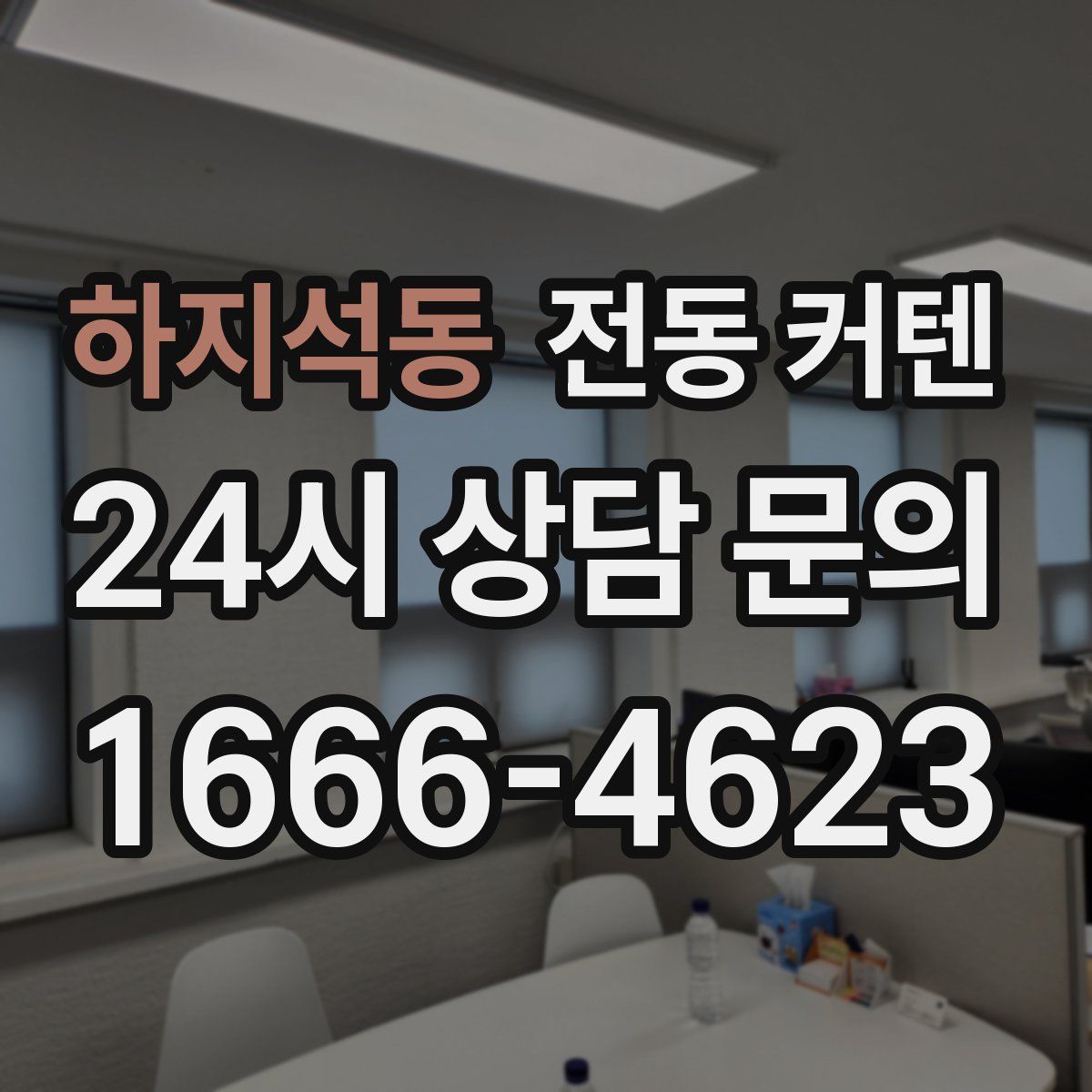 하지석동 전동 커텐