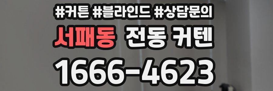 서패동 전동 커텐