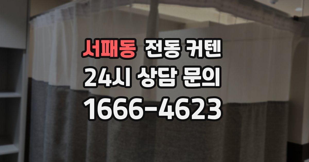 서패동 전동 커텐